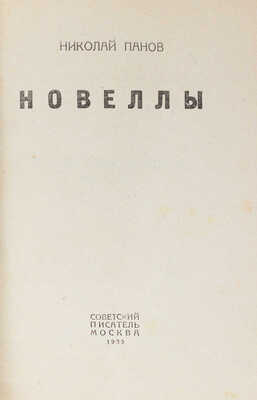 Панов Н. Новеллы / Гравюры на дереве худож. В. Ростовцева. М.: Советский писатель, 1935.